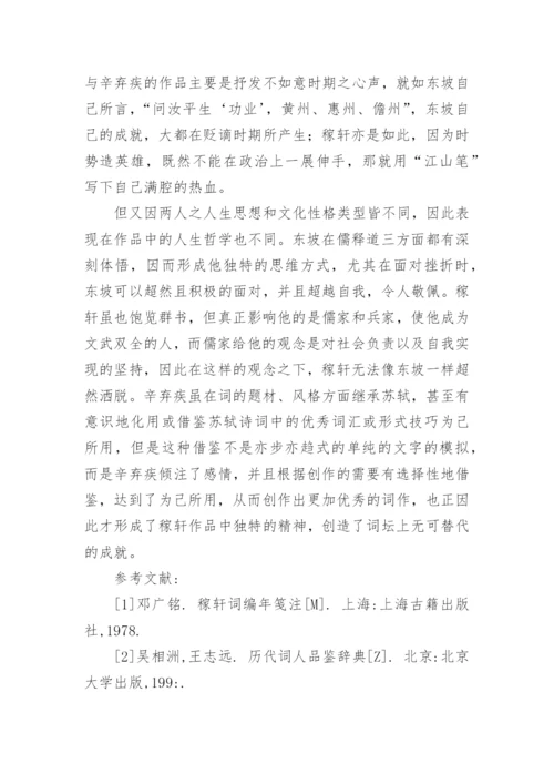 辛弃疾词化用苏轼的文学分析论文.docx