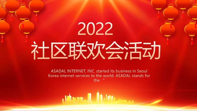 红色喜庆社区联欢会活动PPT