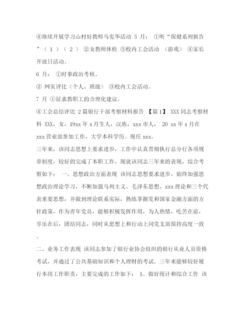 精编之合集有关学校工会的年度工作计划范文_工会年度工作计划模板.docx