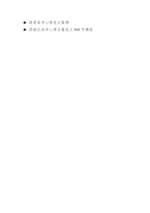 初中读书笔记五篇800字.docx