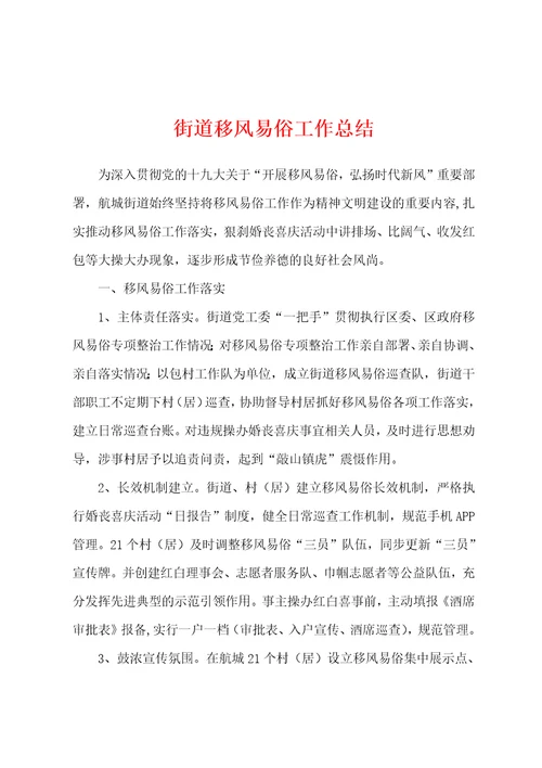 街道移风易俗工作总结