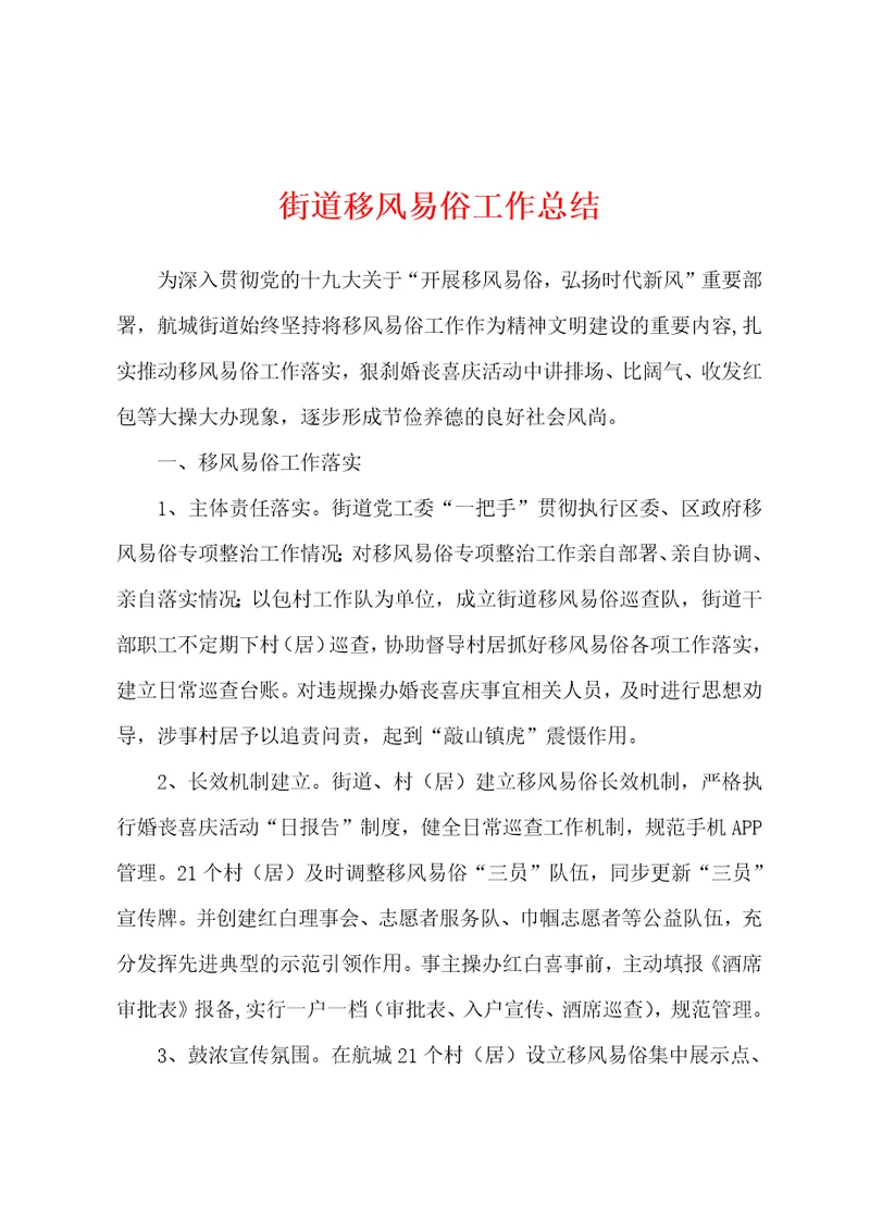 街道移风易俗工作总结