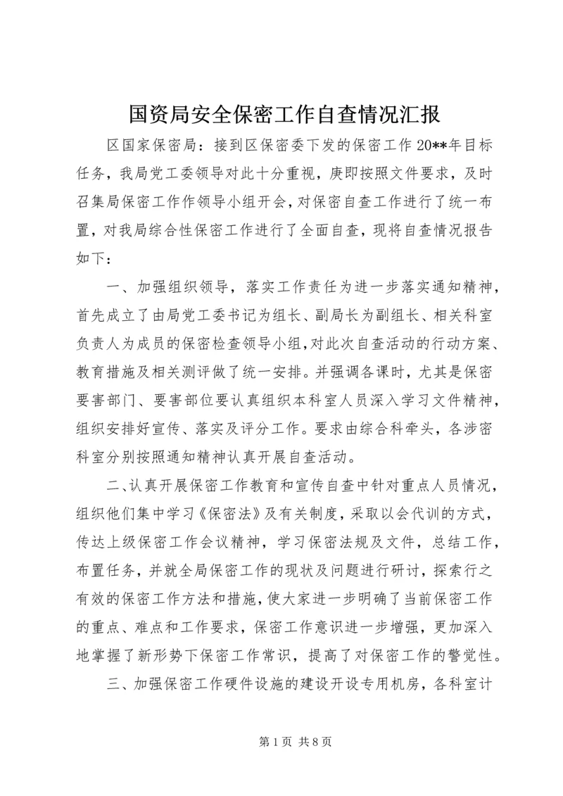 国资局安全保密工作自查情况汇报.docx