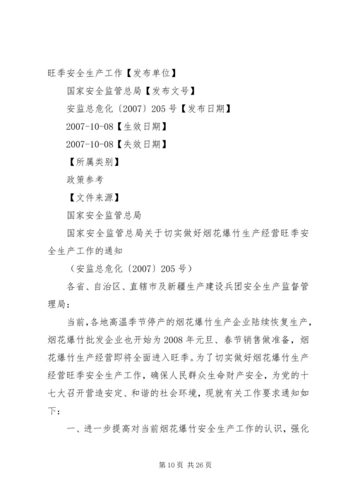 国家安全监管总局关于切实加强当前烟花爆竹安全生产工作的紧急通.docx