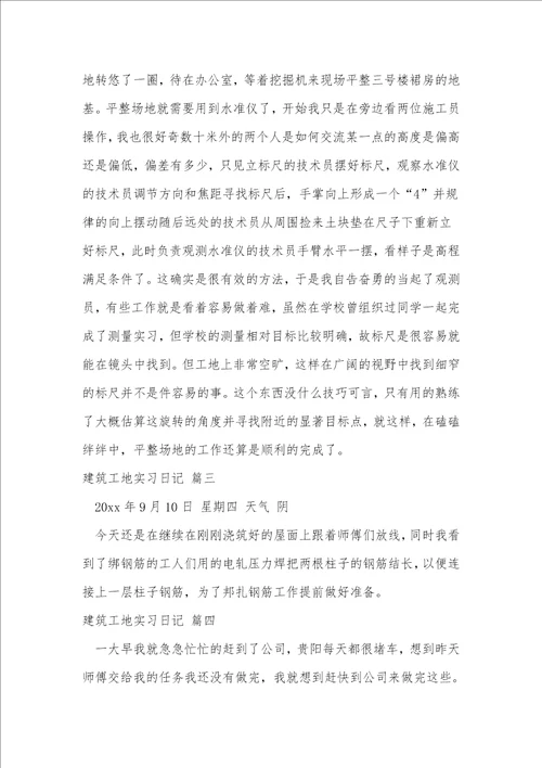 建筑工地实习日记通用5篇