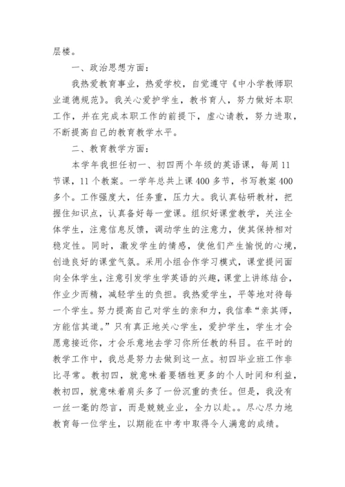 初中英语教师述职报告.docx