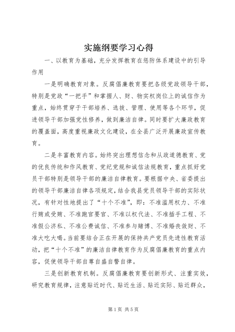 实施纲要学习心得.docx