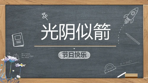 创意黑板感恩教师节动态PPT模板