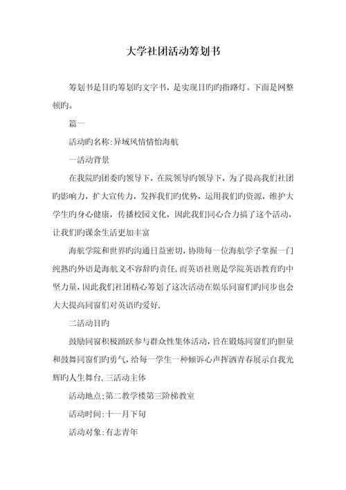2022年大学社团活动策划书 1