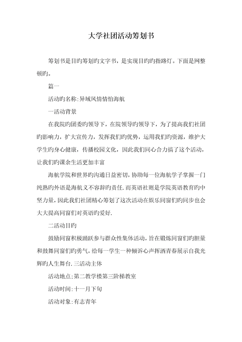 2022年大学社团活动策划书 1