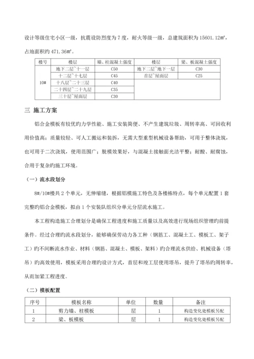 铝模板工程专项施工方案完整版.docx