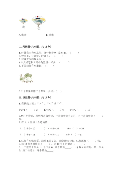 人教版数学一年级上册期末测试卷精品（历年真题）.docx