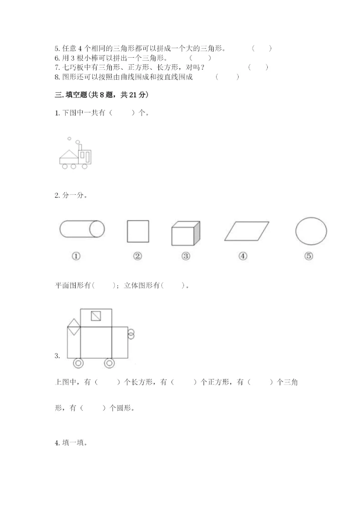 人教版一年级下册数学第一单元 认识图形（二）测试卷（考试直接用）word版.docx