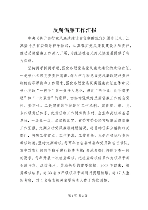 反腐倡廉工作汇报 (2).docx