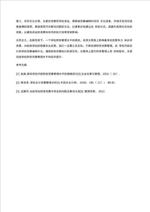 新形势下加强学校财务预算管理的思考