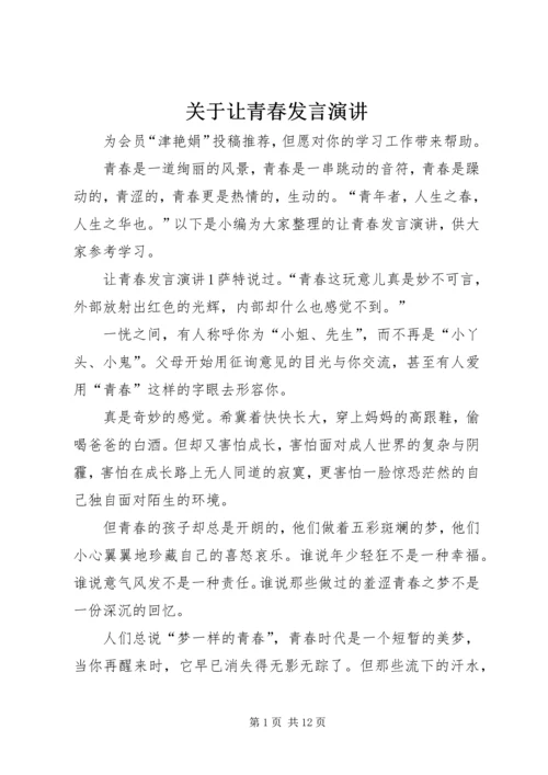 关于让青春发言演讲.docx