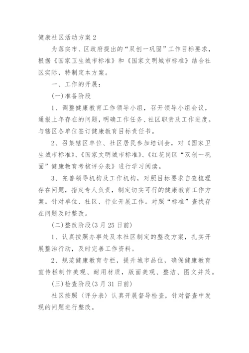 健康社区活动方案.docx