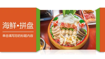 美食文化海鲜鲍鱼拼盘动态PPT模板