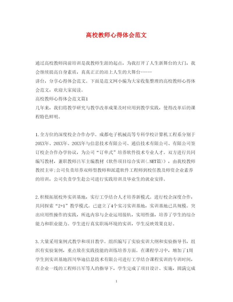 精编高校教师心得体会范文.docx