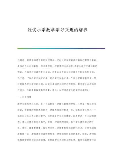 浅议小学数学学习兴趣的培养.docx