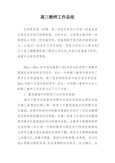 高三教师工作总结.docx