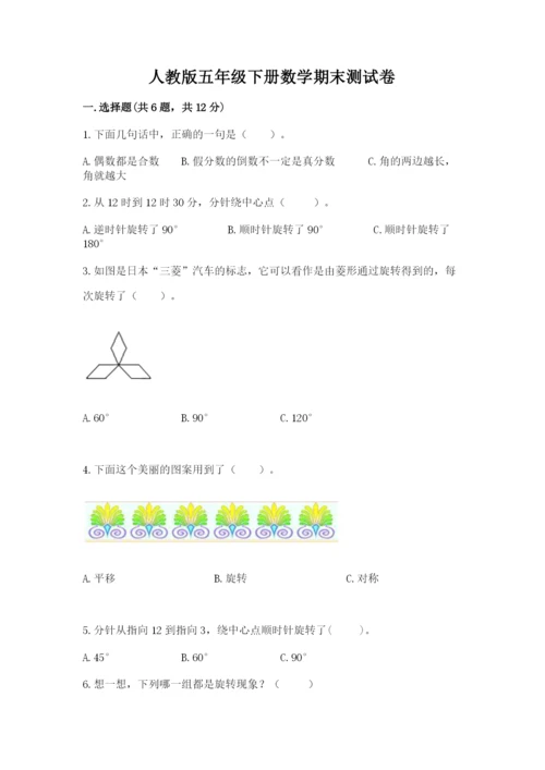 人教版五年级下册数学期末测试卷精品【b卷】.docx