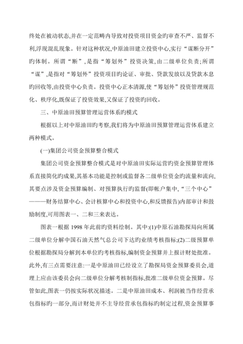 我国集团公司具体预算管理运行全新体系的新模式.docx