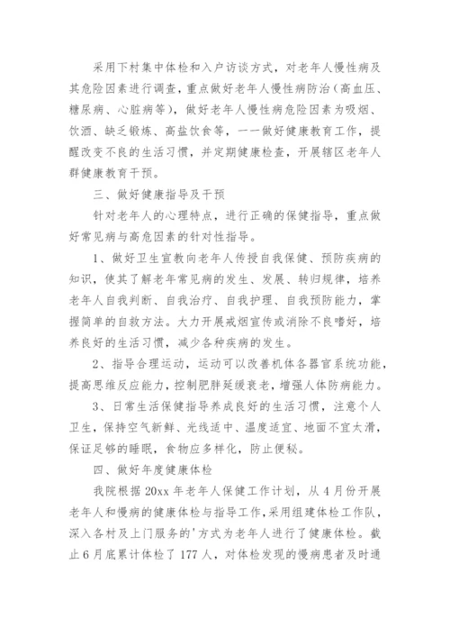 老年人健康管理上半年工作总结.docx