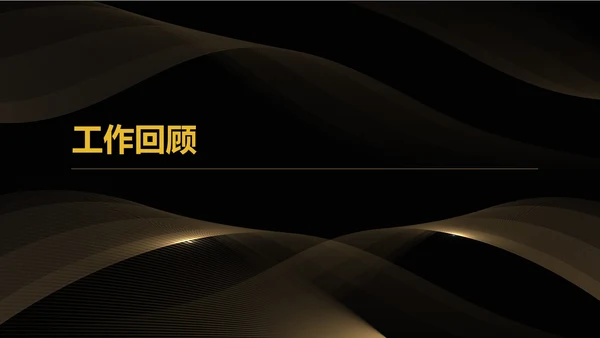 黑色简约风公司年会盛典流程PPT模板