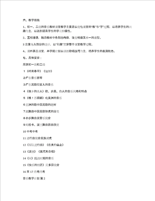 必备音乐教学计划三篇