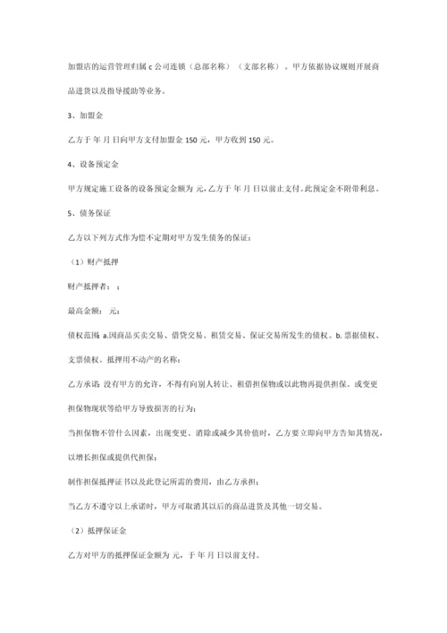 自由连锁加盟合同.docx