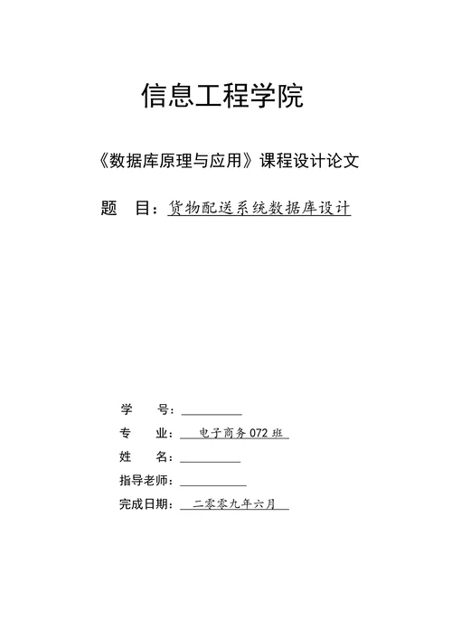 货物配送系统数据库设计