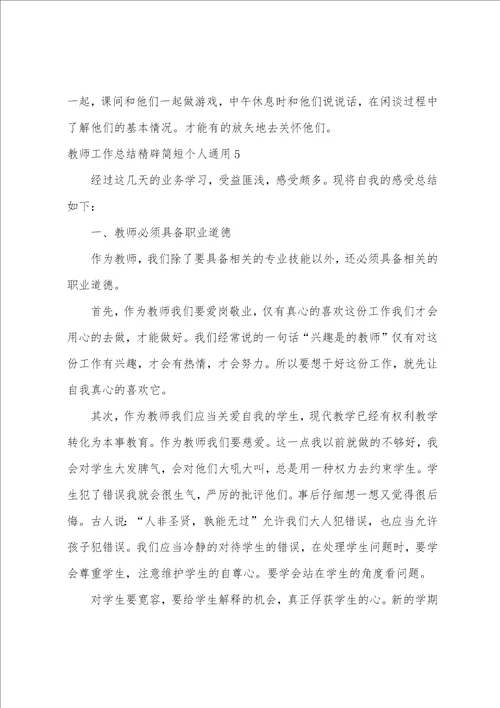 教师工作总结精辟简短个人通用5篇