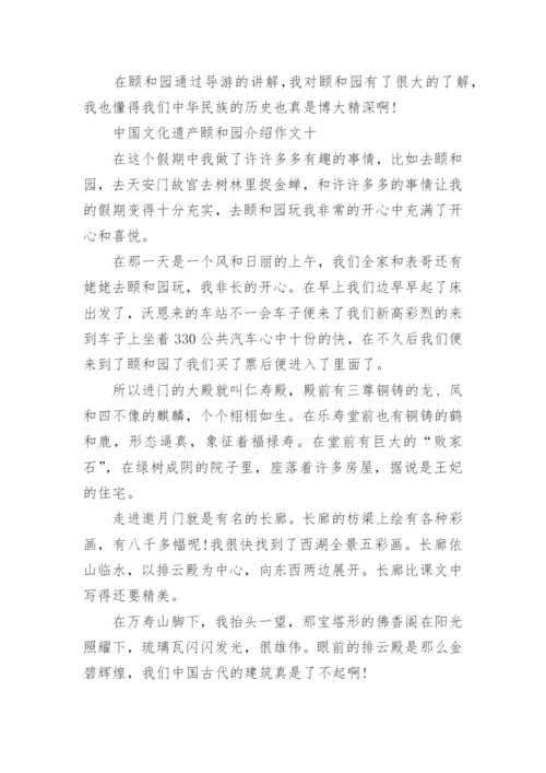 中国文化遗产颐和园介绍作文10篇.docx