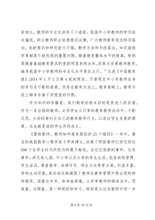 第一篇：《塑造教师》读后感.docx