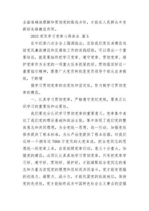 2023党员学习党章心得体会.docx