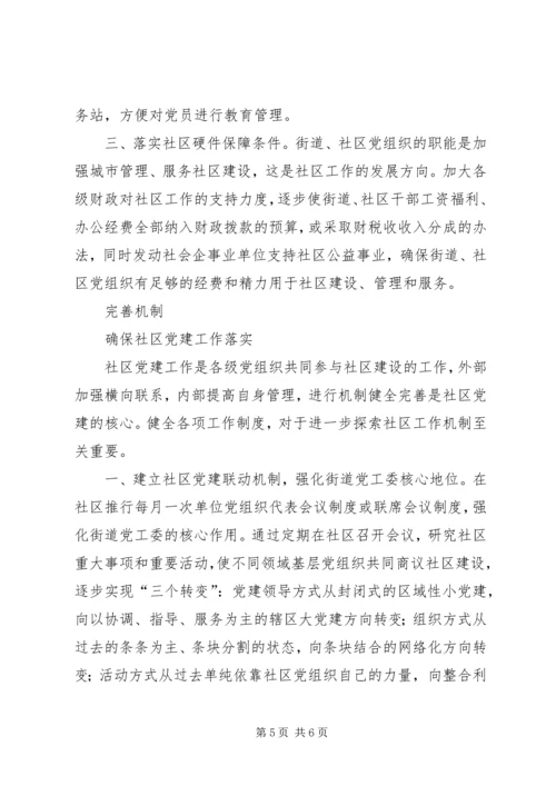 构建和谐社会要加强社区党建.docx