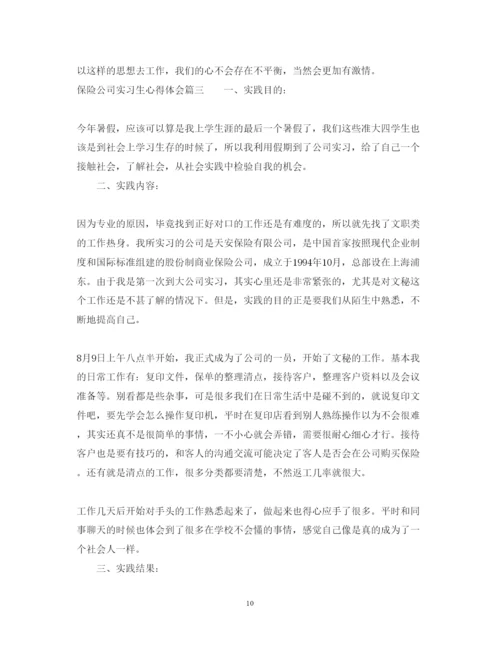 精编保险公司实习生心得体会范文.docx