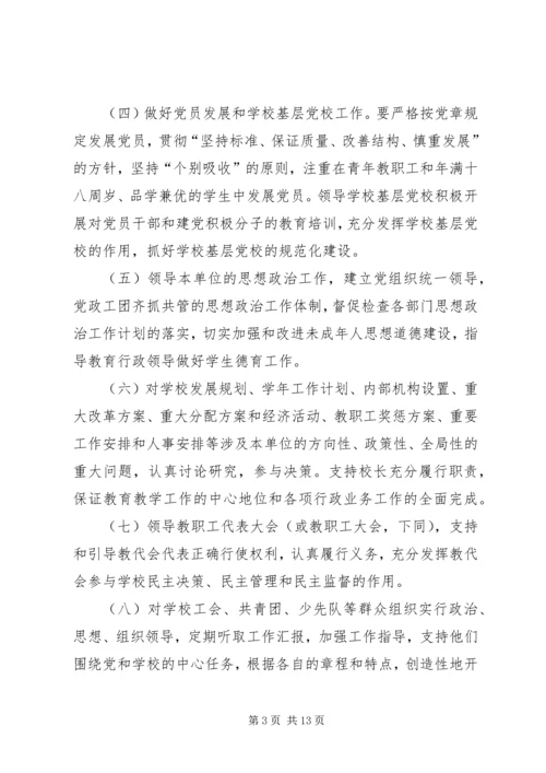 学校党组织工作实施意见.docx