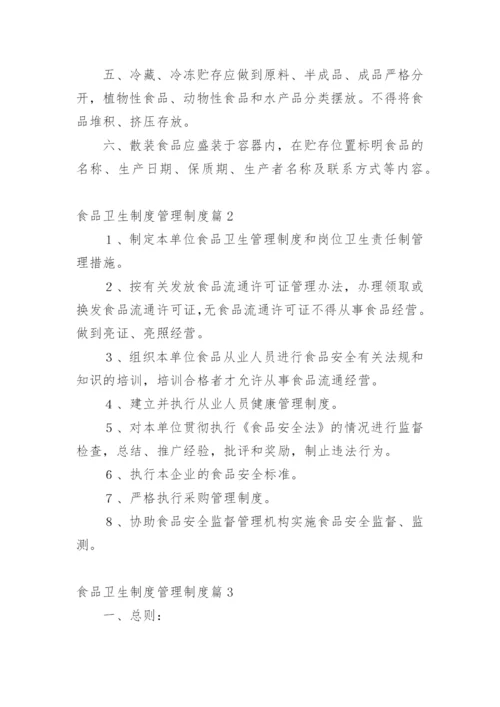 食品卫生制度管理制度.docx