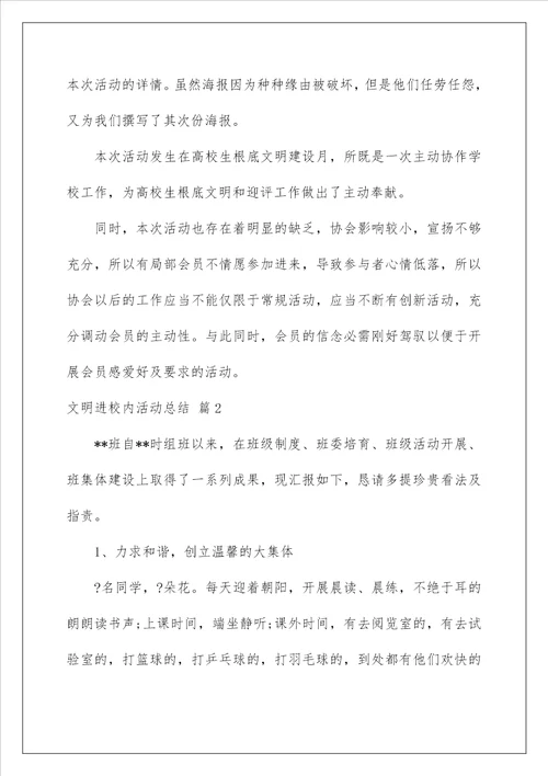 文明进校园活动总结8