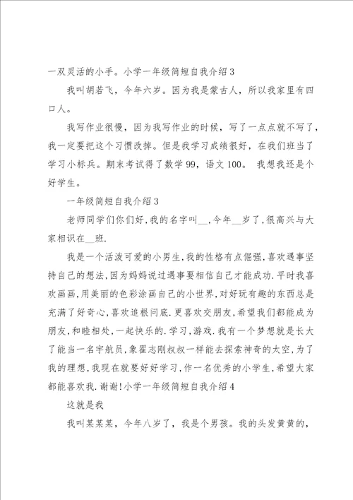 小学一年级简短自我介绍