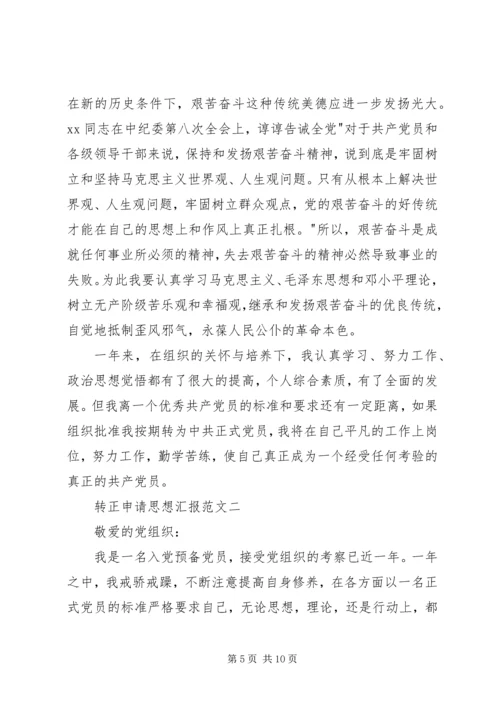 思想汇报及转正申请 (5).docx