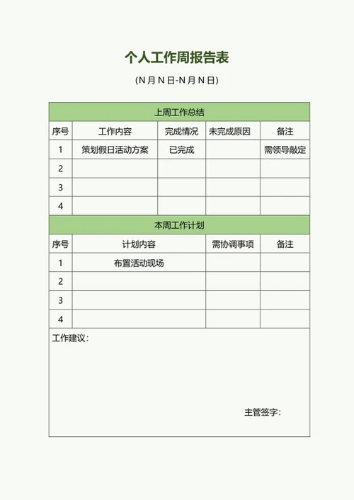 绿色个人工作周报报告表word模板