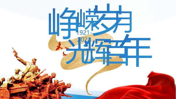 建党100周年大会七一讲话ppt党课