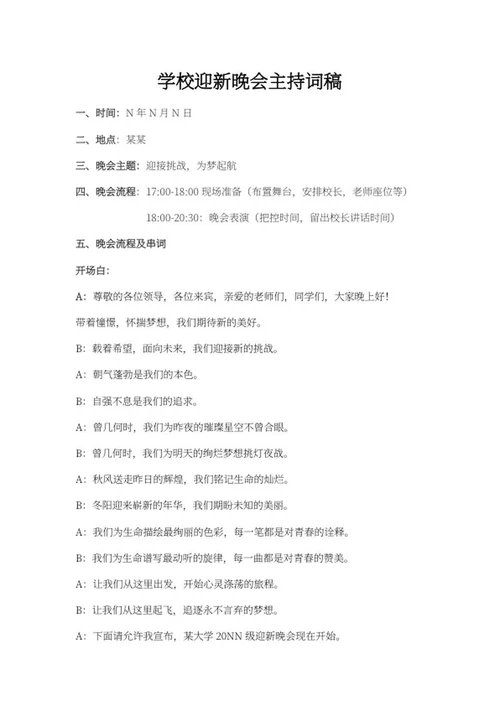 学校迎新晚会主持词稿word模板