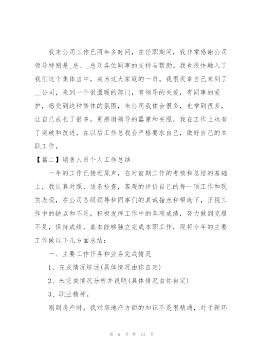 销售人员个人工作总结3篇.docx