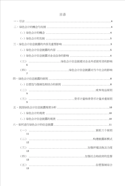 关于绿色会计信息披露的研究毕业论文文献综述开题报告任务书