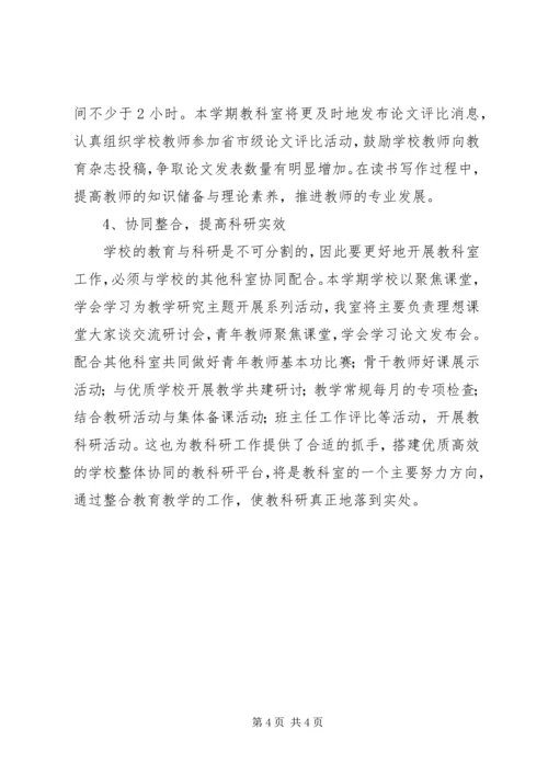 溪沙一小教科研工作计划.docx