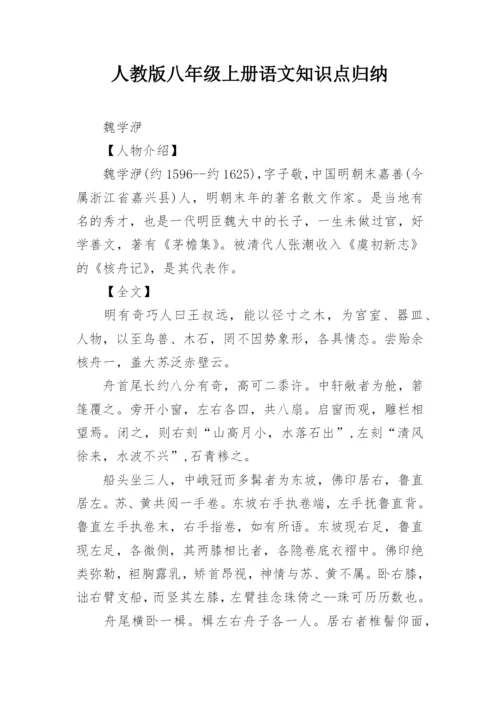 人教版八年级上册语文知识点归纳.docx